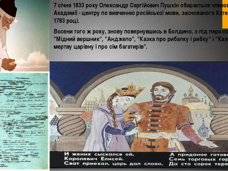 7 січня 1833 року Олександр Сергійович Пушкін обирається членом Російської Ак...