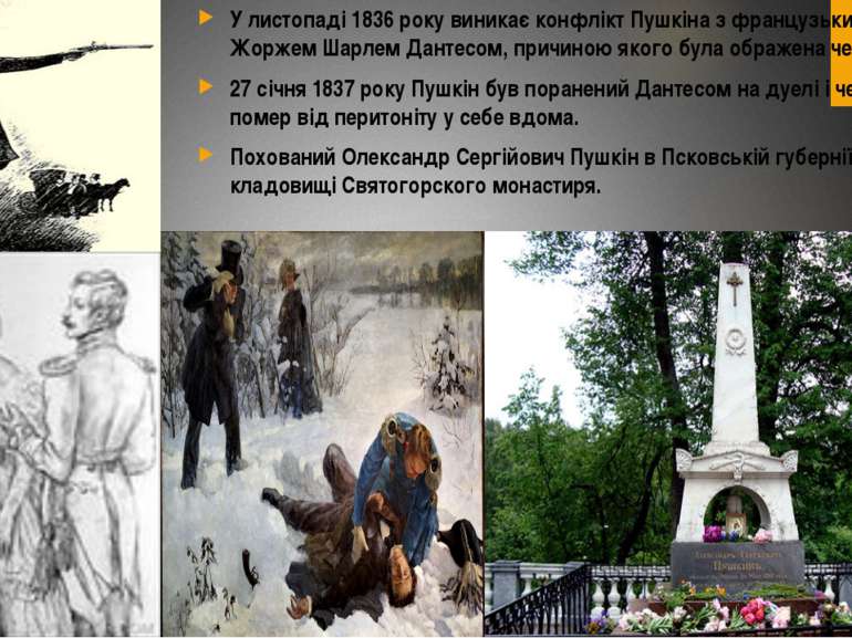 У листопаді 1836 року виникає конфлікт Пушкіна з французьким офіцером Жоржем ...