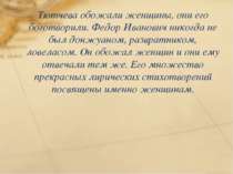 Тютчева обожали женщины, они его боготворили. Федор Иванович никогда не был д...