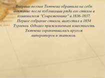 Впервые поэзия Тютчева обратила на себя внимание после публикации ряда его ст...