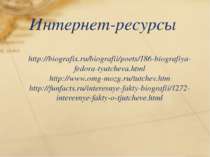 Интернет-ресурсы http://biografix.ru/biografii/poets/186-biografiya-fedora-ty...