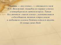 «Тютчев — лев сезона», — отозвался о нем П.А. Вяземский, очевидец его первых ...