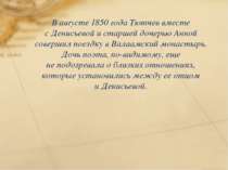 В августе 1850 года Тютчев вместе с Денисьевой и старшей дочерью Анной соверш...