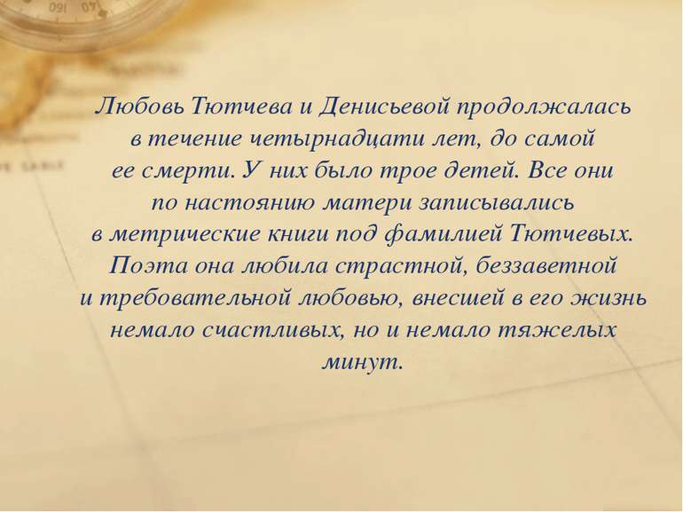 Любовь Тютчева и Денисьевой продолжалась в течение четырнадцати лет, до самой...