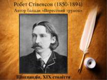 Робет Стівенсон (1850-1894) Автор балади «Вересовий трунок» Шотландія, XІХ ст...