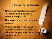 Домашнє завдання Повторити матеріали розділу «Героїчні пісні й балади у світо...