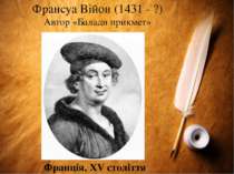 Франсуа Війон (1431 - ?) Автор «Балади прикмет» Франція, XV століття