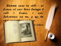 Життя саме по собі – ні благо, ні зло: воно вміщує в собі і благо, і зло, див...