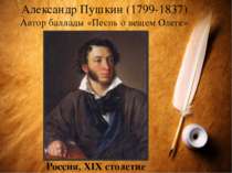 Александр Пушкин (1799-1837) Автор баллады «Песнь о вещем Олеге» Россия, XІХ ...