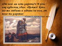 «От чего ми есть умрети?» И рече ему кудесник один: «Княже! Конь, его же люби...