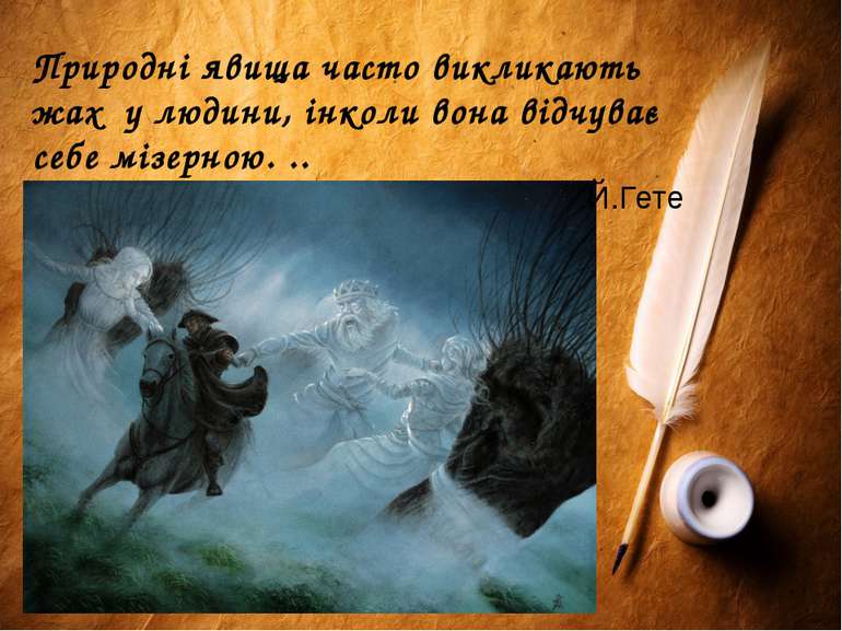 Природні явища часто викликають жах у людини, інколи вона відчуває себе мізер...