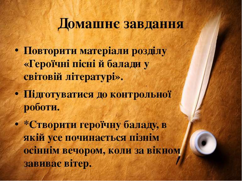 Домашнє завдання Повторити матеріали розділу «Героїчні пісні й балади у світо...