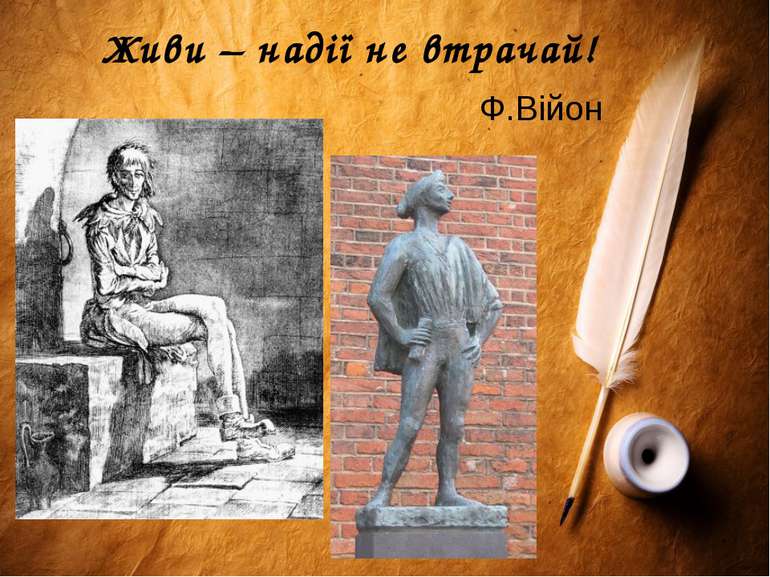 Живи – надії не втрачай! Ф.Війон