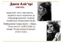 Данте Аліг’єрі (1265-1321) видатний поет і мислитель, творчість якого віднося...