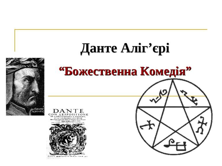Данте Аліг’єрі “Божественна Комедія”