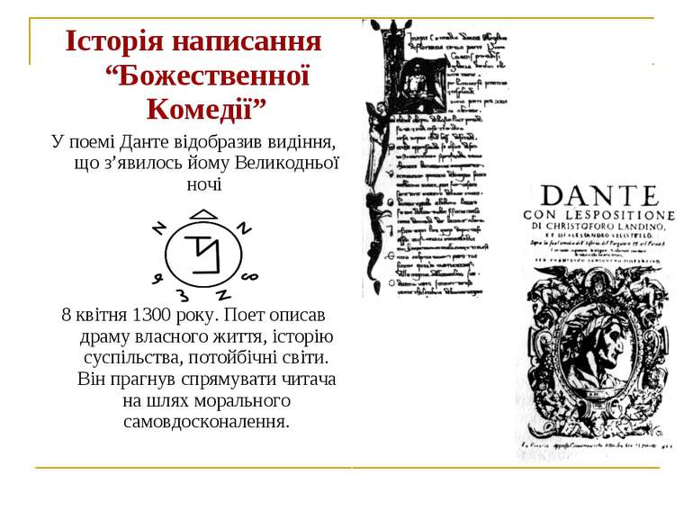 Історія написання “Божественної Комедії” У поемі Данте відобразив видіння, що...