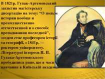В 1821р. Гулак-Артемовський захистив магістерську дисертацію на тему: “О поль...