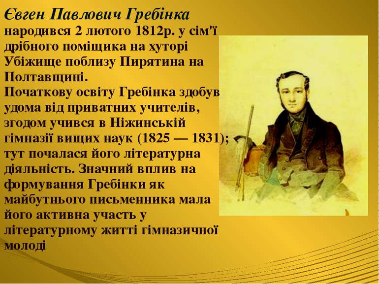 Євген Павлович Гребінка народився 2 лютого 1812р. у сім'ї дрібного поміщика н...