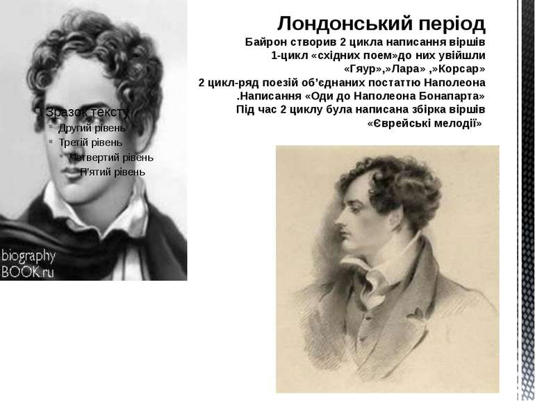 Лондонський період Байрон створив 2 цикла написання віршів 1-цикл «східних по...