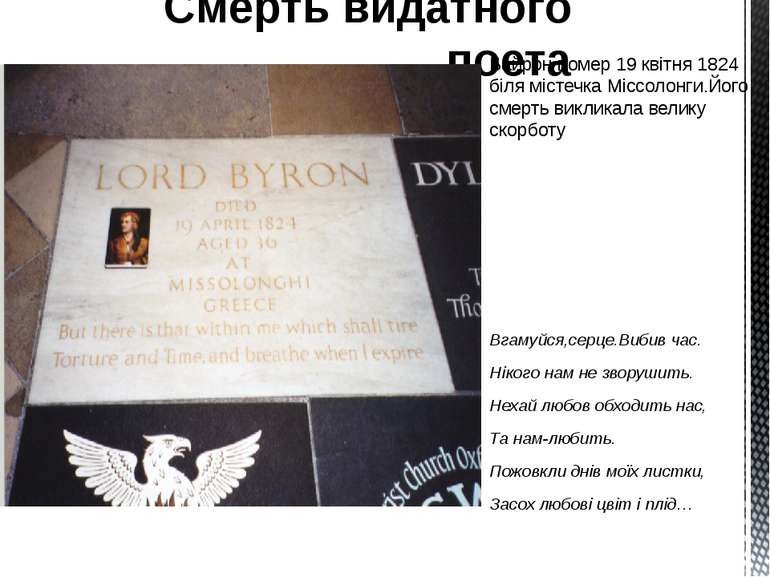 Байрон помер 19 квітня 1824 біля містечка Міссолонги.Його смерть викликала ве...