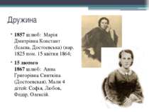 Дружина 1857 шлюб:  Марія Дмитрівна Констант (Ісаєва, Достоєвська) (нар. 1825...