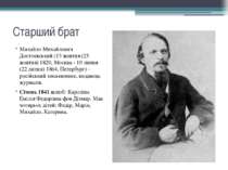 Старший брат Михайло Михайлович Достоєвський (13 жовтня (25 жовтня) 1820, Мос...