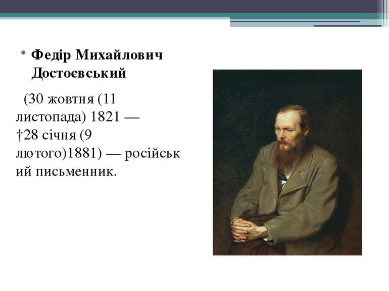 Федір Михайлович Достоєвський  (30 жовтня (11 листопада) 1821 — †28 січня (9 ...