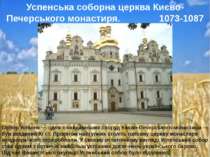 Собор Успіння — одна з найдавніших споруд Києво-Печерського монастиря — був з...