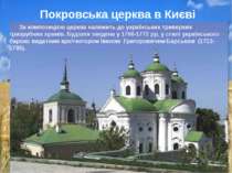 За композицією церква належить до українських триверхих тризрубних храмів. Бу...