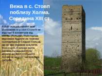 Руїни середньовічної вежі розташова ні у селі Столп'е на відстані 8 кілометрі...