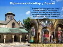   Вірменський кафедральний собор Успіння Пресвятої Богородиці — пам'ятка архі...
