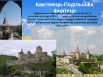 Будівництво Кам'янець-Подільської фортеці розпочалося ще в XI ст. і тривало п...