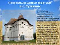 У селі Сутківці у Хмельницькій області збереглася унікальна церква-фортеця. З...