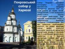 Собор Покрови Пресвятої Богородиці є єдиним фрагментом забудови Харківської ф...