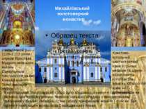 Михайлівський золотоверхий монастир Михайлівський Золотоверхий собор було збу...