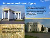Воронцовський палац (Одеса) Споруджене за проектом архітектора Ф. К. Боффо в ...