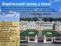 Маріїнський палац у Києві зведено в 1750–1755 роках за зразком палацу, який п...