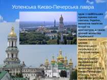Успенська Києво-Печерська лавра одна з найбільших православних святинь Україн...