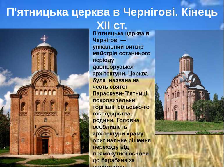 П'ятницька церква в Чернігові — унікальний витвір майстрів останнього періоду...