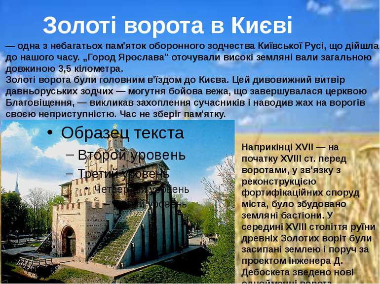 Золоті ворота в Києві — одна з небагатьох пам'яток оборонного зодчества Київс...