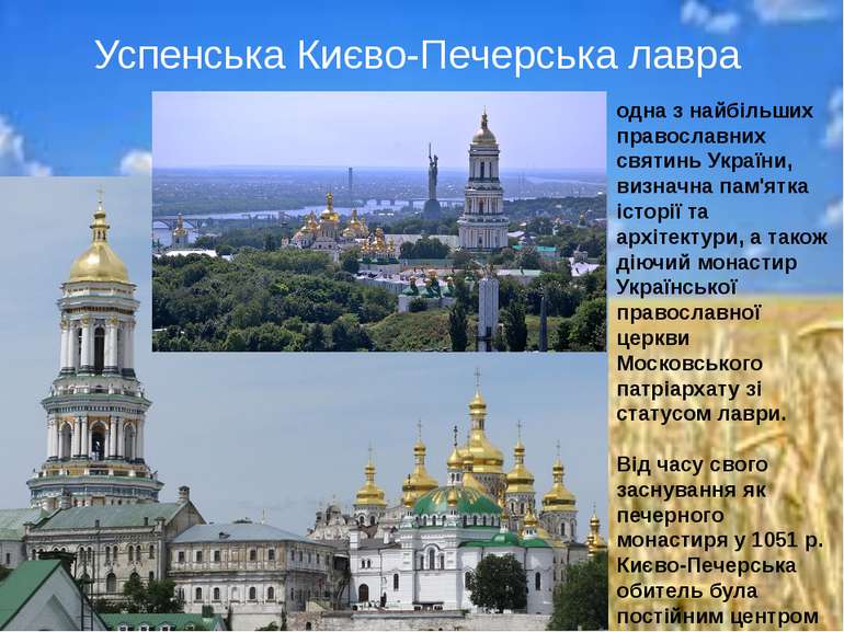 Успенська Києво-Печерська лавра одна з найбільших православних святинь Україн...