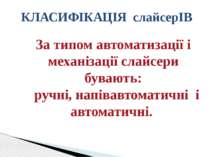 КЛАСИФІКАЦІЯ слайсерІВ За типом автоматизації і механізації слайсери бувають:...