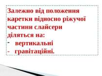 Залежно від положення каретки відносно ріжучої частини слайсери діляться на: ...