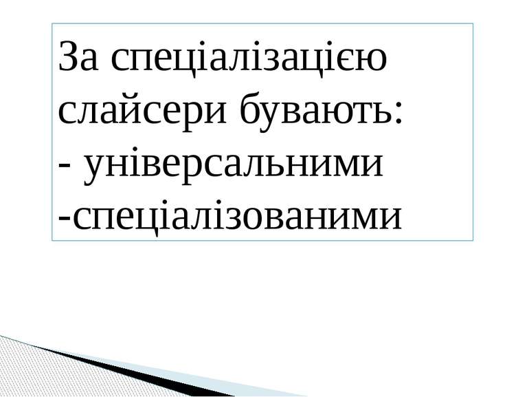 За спеціалізацією слайсери бувають: - універсальними -спеціалізованими