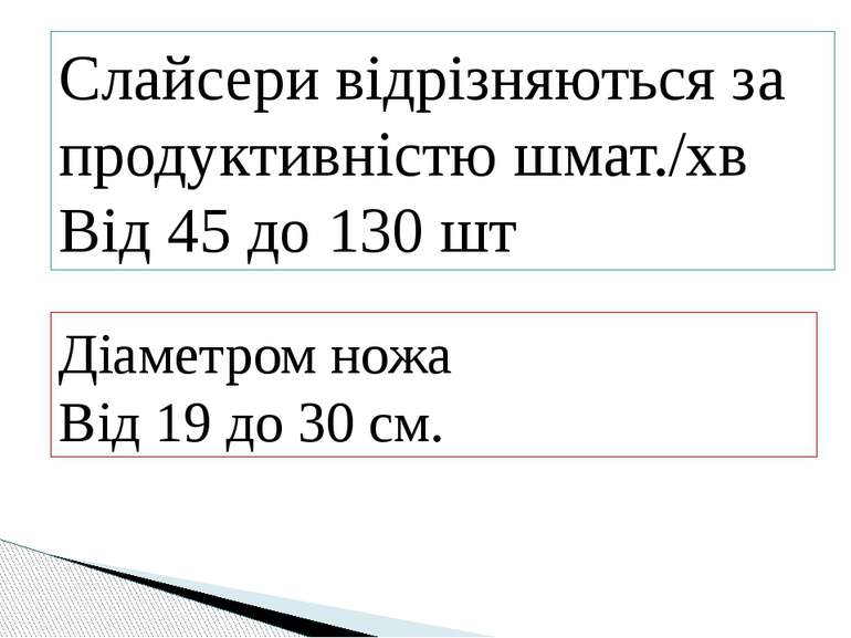 Слайсери відрізняються за продуктивністю шмат./хв Від 45 до 130 шт Діаметром ...