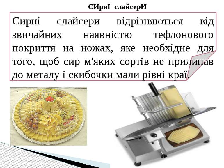 СИрнІ слайсерИ Сирні слайсери відрізняються від звичайних наявністю тефлоново...