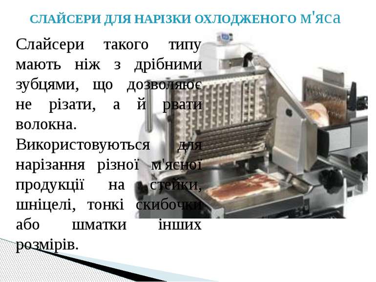 Слайсери такого типу мають ніж з дрібними зубцями, що дозволяює не різати, а ...