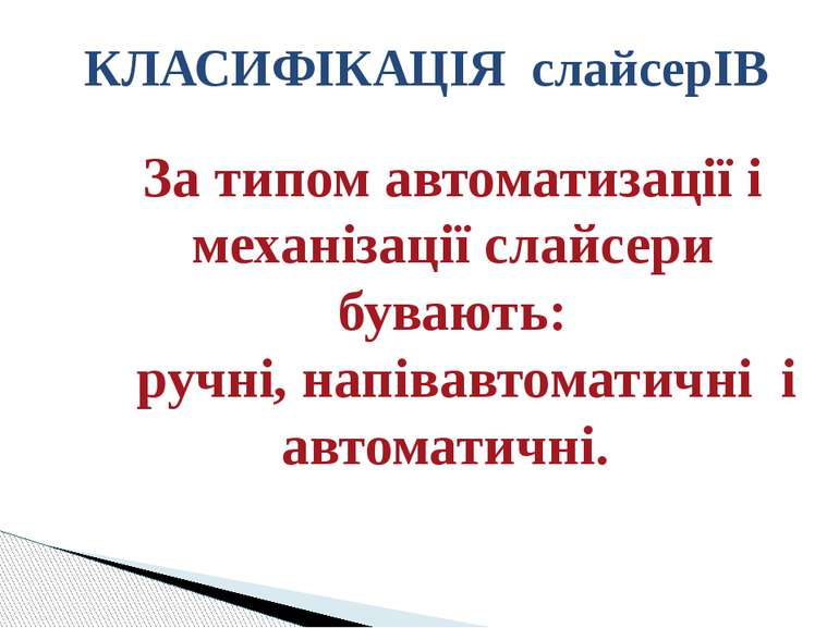 КЛАСИФІКАЦІЯ слайсерІВ За типом автоматизації і механізації слайсери бувають:...