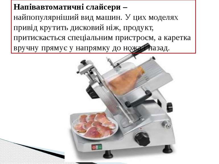 Напівавтоматичні слайсери – найпопулярніший вид машин. У цих моделях привід к...