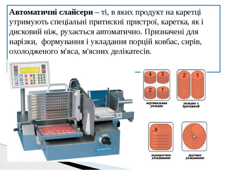 Автоматичні слайсери – ті, в яких продукт на каретці утримують спеціальні при...